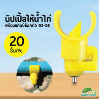 นิปเปิ้ลให้น้ำไก่ พร้อมแคมป์ล็อคท่อ GS-06 แพ็ค 20 ชิ้น