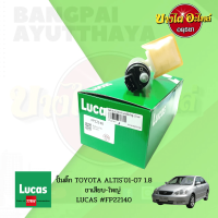 ปั๊มติ๊กในถังพร้อมกรอง TOYOTA ALTIS(อัลติส) โฉมปี 2001-2007 (ขาเสียบใหญ่) ยี่ห้อ LUCAS [FP22140] ?