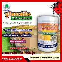 *** ขายยกลัง *** ? แมลง ? บูโพรเฟซิน ขนาด 500 กรัม ยกลัง12กระปุก ป้องกันและกำจัดแมลง ยาคุมไข่ เพลี้ยตัวอ่อน เพลี้ยแป้ง แมลงหวี่ขาวและแมลง