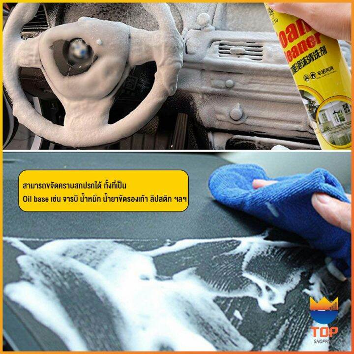 top-โฟมทำความสะอาด-โฟมขจัดคราบ-สเปรย์โฟมทำความสะอาดเบาะ-700ml-automotive-care