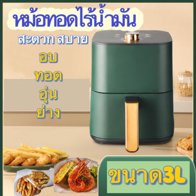 หม้อทอดไร้น้ำมัน หม้อทอดอากาศ 3.0L หม้อทอดลมร้อน หม้อทอดไร้น้ำมันหม้อทอดไฟฟ้าเครื่องทอด