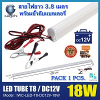 ชุดหลอดนีออนคีบแบตเตอรี่ ไฟแบต หลอดไฟ LED คีบแบตเตอรี่ ชุดหลอดไฟ LED 12 V หลอดไฟLED หลอดไฟคีบแบตเตอรี่ ไฟคีบแบตเตอรี่ IWACHI LED DC 12V18W แสงสีขาว (DAYLIGHT) (แพ็ค 1 ชุด)