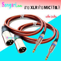 ฟรีค่าจัดส่ง? สายปลั๊ก.CANNON-ท้าย.ปลั๊ก MIC Mono ขนาด 2X2.5mm ยาว 1 เมตร สายสัญญาณเสียง