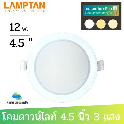 LAMPTAN Downlight Colour Switch โคมไฟดาวน์ไลท์ 3 แสงในโคมเดียว 12 วัตต์ ขนาด 4.5 นิ้ว