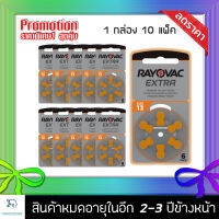 ถ่านเครื่องช่วยฟัง Rayovac 13/PR48 ราคาส่งสุดคุ้ม 10แพค 60ก้อน แบตเตอรี่เครื่องช่วยฟัง ถ่านใส่เครื่องช่วยฟัง13