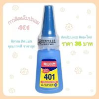 พร้อมส่ง กาวติดเล็บปลอม กาว 401 เนื้อเจล กาวติดเล็บปลอมอย่างดี กาวติดอะไหล่ PVC กาวน้ำติดเล็บ กาวอเนกประสงค์ กาวตราช้าง