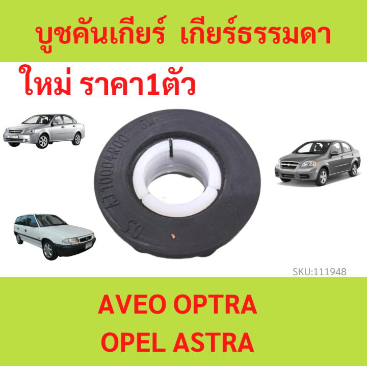 บูชคันเกียร์  เกียร์ธรรมดา Aveo Optra Opel Astra อาวีโอ้ ออฟตร้า โอเปิล  บู้ทประคองแกนเพลาปากกระปุกเกียร์ บู้ทปากตะกร้อ