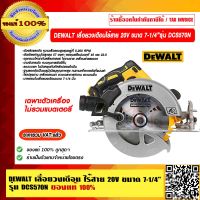 DEWALT เลื่อยวงเดือน ไร้สาย 20V ขนาด 7-1/4 นิ้ว รุ่น DCS570N-KR ของแท้ 100% ราคารวม VAT แล้ว