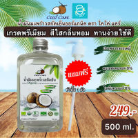 [ พร้อมส่ง ] น้ำมันมะพร้าวสกัดเย็น 500 ml. ฟรี!! หัวปั๊ม ตรา โคโค่ แคร์ คีโต keto ทานได้ น้ำมันมะพร้าว สีใส กลิ่นหอม ออร์แกนิค 100% Coconut Oil by Coco Care