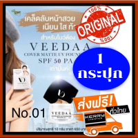 (ส่งฟรี ของแท้ 100%) Veedaa Cover Matte UV Foundation SPF 50 PA++ ครีมกันแดดวีด้า โดย แม่โบว์แวนด้า #เบอร์01 สีอ่อน (1 กล่อง x 10 ml./ กล่อง)