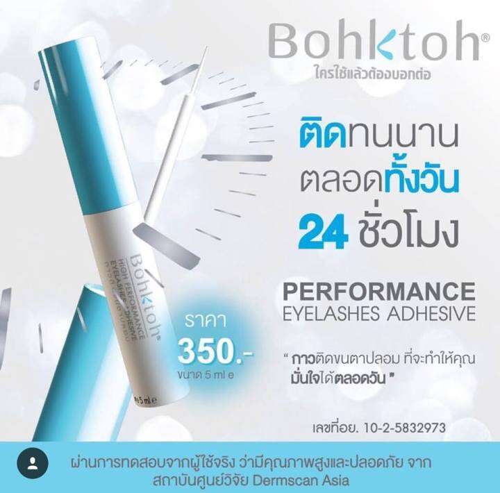 กาวติดขนตาปลอม-บอกต่อ-5ml-สูตรกันน้ำ