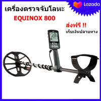 Minelab Equinox 800 Metal Detector Multi IQ เครื่องตรวจจับโลหะ เครื่องหาทอง ใต้ดินและน้ำ (มีโหมดหาทองธรรมชาติโดยเฉพาะ) ของแท้จากออสเตรเลีย