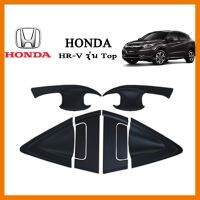 ? ราคาถูกที่สุด? เบ้า+ครอบมือจับประตู Honda HR-V 8ชิ้น (รุ่นTop) สีดำด้าน ##ตกแต่งรถยนต์ ยานยนต์ คิ้วฝากระโปรง เบ้ามือจับ ครอบไฟท้ายไฟหน้า หุ้มเบาะ หุ้มเกียร์ ม่านบังแดด พรมรถยนต์ แผ่นป้าย