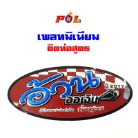 ( Promotion ) สุดคุ้ม เพลทติดท่อ(อลูมิเนียม) สำนักท่อโลโก้ท่อสูตร - สำนักท่ออ้วนออเงิน ราคาถูก ท่อไอเสีย และ อุปกรณ์ เสริม ท่อ รถ มอเตอร์ไซค์ ท่อไอเสีย รถยนต์ ท่อไอเสีย แต่ง