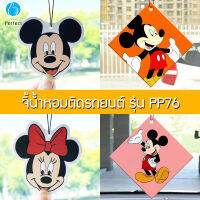 จี้น้ำหอมติดรถยนต์ กลิ่น Freesia ระงับกลิ่น จี้ตกแต่ง กลิ่นหอมยาวนาน รุ่น PP76