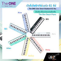 เปียโนไฟฟ้า/คีย์บอร์ด 61 คีย์ อัจฉริยะเชื่อมต่อแอปพลิเคชัน The ONE Color Smart Keyboard 61 Key