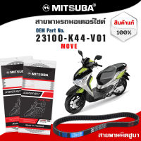 สายพานรถมอเตอร์ไซด์แท้ MITSUBA 23100-K44-901 HONDA SCOOPY 2012  HONDA MOVE ฮอนด้า สกู๊ปี้ 2012 ฮอนด้า มูฟ