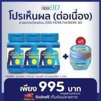 ส่งฟรี?ของแท้?โปรขายดี 3 แถม 1?ดีอาร์ดี เฮิร์บ ฟ้าเบิก เก้าดี DRD HERB FAHBERK 9D กรดไหลย้อน แผลในกระเพาะ แน่น จุก เสียด ไม่ย่อย แสบอก