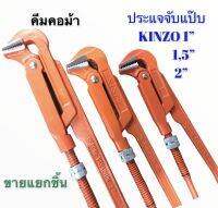 ประแจ​ จับแป็บ คีม​จับ​แป๊บ​ ประแจ​ข้อมา ​ประแจ​จับท่อ​ KINZO​