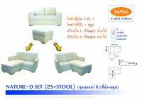 SOFA Sofine Furniture รุ่น NATURE-(D)SET L-SHAPE สลับ ซ้าย - ขวา มาพร้อมราคาพิเศษ