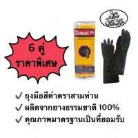 ถุงมือยางอุตสาหกรรมสีดำ 9.5 *162 ตรา 3  ห่าน( 3 Gooes branded rubber gloves) ผลิตจากยางธรรมชาติ 100%  (6 คู่)