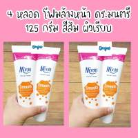 (4หลอด) Dr.montri 125 กรัม โฟมล้างหน้า สมูท smooth oil control facial foam ดร.มนตรี