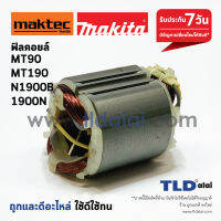 โปรแรง ฟิลคอยล์ หินเจียร 4นิ้ว และกบไฟฟ้า Maktec มาคเทค รุ่น MT90, MT91A, MT190, MT191 - Makita มากีต้า รุ่น N1900B, 1900B, ราคาถูก เครื่อง เจียร เครื่อง เจียร สาย อ่อน เครื่อง เจียร ไร้ สาย เครื่อง เจียร ไฟฟ้า