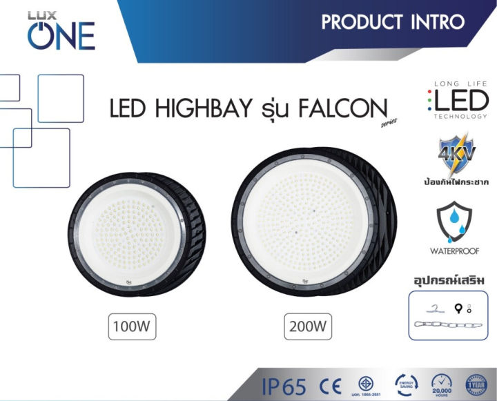 lux-one-โคมไฟไฮเบย์-100w-200w-led-รุ่น-falcon-โคมไฟ-high-bay-โคมไฮเบย์-ไฮเบย์-highbay-luxone