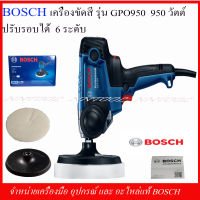 BOSCH เครื่องขัดสี รุ่น GPO950 Professional