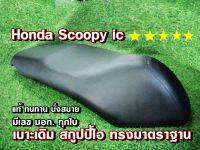 เบาะแท้ทรงมาตราฐาน ฮอนด้าสกู๊ปปี้ไอ SCOOPY I ทุกรุ่น ทนทาน