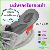 MetMe แผ่นรองเท้า แผ่นเสริมรองเท้า เพื่อสุขภาพ ลดอาการปวด ตัดขอบได้  insole