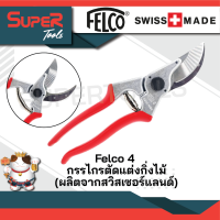 FELCO กรรไกรตัดกิ่งไม้ รุ่น FELCO 4