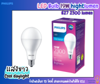 Philips หลอดไฟ ฟิลิปส์  LED Bulb 19W hightlumen CoolDaylight Daylight E27 2300lumen หลอดนีออน หลอดนีออน  หลอดแอลอีดี หลอดLED บั๊บ หลอดบั๊บ 19วัตต์ เดย์ไลท์ หลอด หลอดประหยัดไฟ ไฟ คลูเดย์ไลท์ ของตกแต่ง ฟิลลิปส์ ทัศศิพร Tassiporn