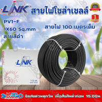 ส่งฟรี !! สายไฟโซล่าเซลล์ LINK PV1-F 6 ตร.มม.100ม. (สีดำ) รุ่น CB-1060B-1 สายไฟโซล่าเซล สายโซล่าเซล์ล SOLAR CABLE LINK PV1-F 6SQ.MM 100M รับประกันคุณภาพ