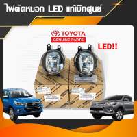 ไฟตัดหมอก ไฟสปอร์ตไลท์ LED!! TOYOTA โตโยต้า (Part 81220-0K100,81210-0K150) REVO,VIOS14-on,YARIS14-on,ALTIS14-on และรุ่นอื่นๆ (1ชิ้น/1คู่)