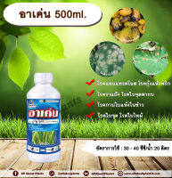 อาเค่น 500ml. คาร์เบนดาซิม สารป้องกันและกำจัดเชื้อรา แบบดูดซึม โรคราแป้ง โรคแอนแทรกโนส โรคกุ้งแห้งพริก โรคใบไหม้ โรคใบจุด โรคใบจุดตากบ