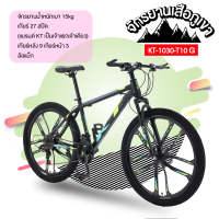 Mountain bike KT จักรยานเสือภูเขา 26 นิ้ว 27 สปีด จักรยานทางไกล ดิสก์เบรก 2 ตัวปลอดภัยกว่า รุ่น KT-1030-T10 (แบรนด์ KT)