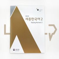 Sejong Korean 세종한국어 Level 2. Language, Korea