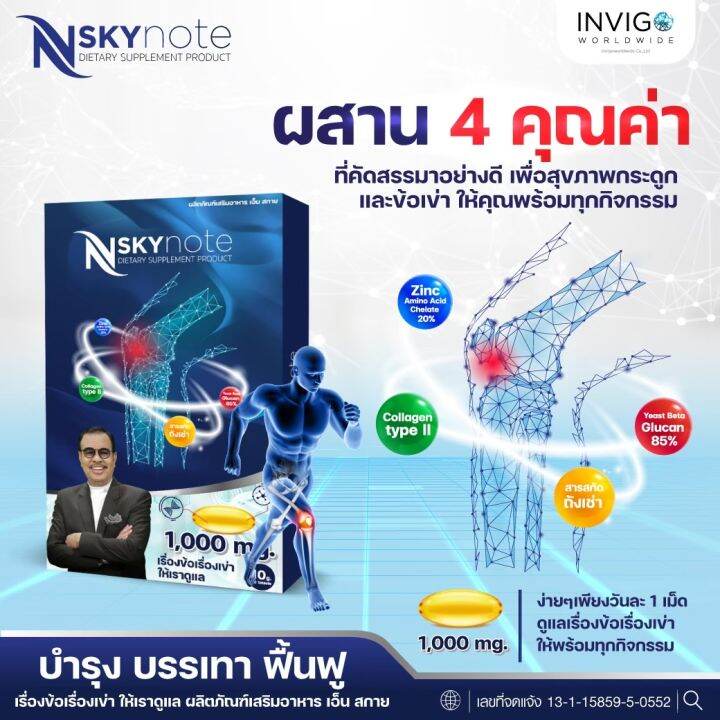 nsky-note-เอ็นสกาย-โน้ต-บำรุง-บรรเทา-ฟื้นฟู-ข้อเข่าและกระดูก-1-กล่อง-ของแท้100