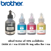 หมึกแท้ 4 ขวด Brother BTD60BK/BT5000C/BT5000M/BT5000Yสำหรับรุ่น DCP-T310/T510W/T710W/MFC-T810W/T910DW