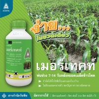 ถูกที่สุด เมอร์เทคท์ 1 ลิตร  คุม-ฆ่าหญ้าในข้าวโพด อ้อย เพียงครั้งเดียว ขวดเดียว คุมได้นานตัวเดียวกับ อัลโซซีน คาลารีส