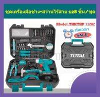 Total ชุดเครื่องมือช่าง + สว่านไร้สาย 12 โวลท์ (128 ชิ้นชุด) รุ่น THKTHP11282 ( 128 Pcs Tools Set )