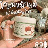 โคลนหมักผม น้ำมันมะพร้าว Coconut Oil Hair Treatment 300 กรัม.อุดมด้วยคุณค่าน้ำมันมะพร้าวและวิตามิน E แท้รับตรงจากโรงงาน100% ราคาตามแบรนด์