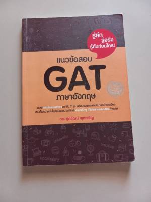 แนวข้อสอบ GAT ภาษาอังกฤษ มือสอง สภาพดีเหมือนใหม่ 95%  (มีเขียนบางหน้าด้วยดินสอ)