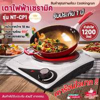 ?ส่งฟรี?fry king เตาไฟฟ้า 1 หัวเตา Cookingrun เตาไฟฟ้าเซรามิค 1200W เตา18ซม. NANOTECH (ผ่อนชำระได้) รับประกัน 1 ปี ของแท้ 100%