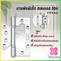 Winsome บานพับประตู หน้าต่าง บานพับสแตนเลส  ขนาด 4 นิ้ว Stainless Door Hinges