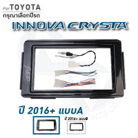 หน้ากากวิทยุ หน้ากากวิทยุจอแอนดรอยด์ TOYOTA INNOVA CRYSTA 2016+ เครื่องเสียงรถ