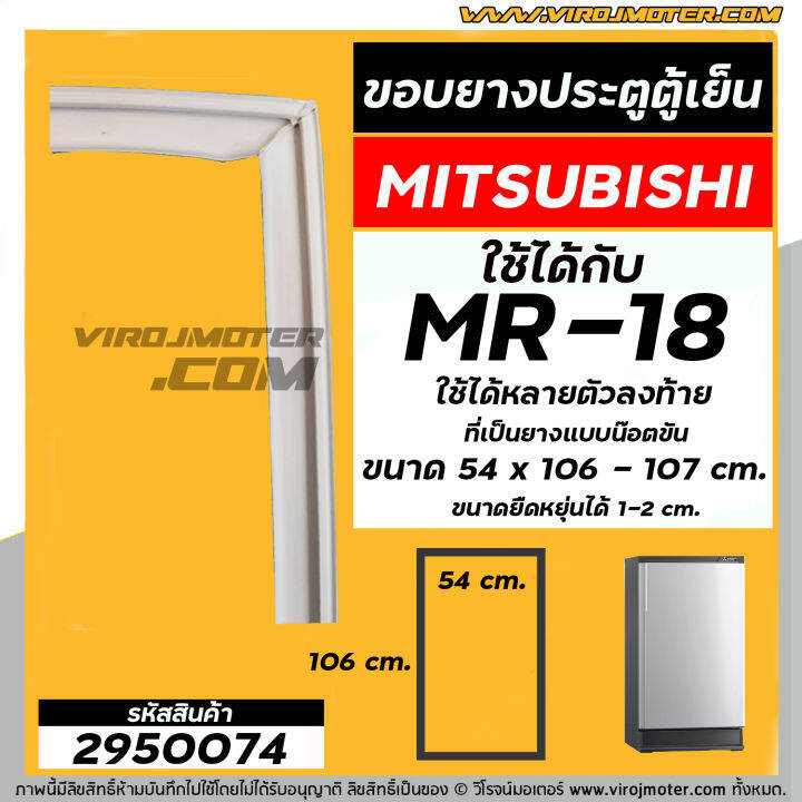 ยางประตูตู้เย็น-mitsubishi-มิตซู-mr-18-mr-18ba-sl-mr-18pja-br-ที่เป็นน๊อตขันยึดเท่านั้น-54-x-106-107-cm-2950074