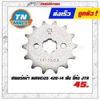 สเตอร์หน้า Wave125 / เวฟ110-I / Dream110-I / Wave125-I 2005-2019 420-14 ฟัน ยี่ห้อ JTA พระอาทิตย์