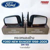 กระจกมองข้าง FORD NEW RANGER / MAZDA FIGHTER 1998-2005 ปรับมือ สีดำ DM-150 ยี่ห้อ HORSE ฟอร์ด เรนเจอร์ มาสด้า ไฟเตอร์ กระจกติดประตู